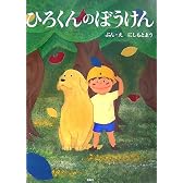 ひろくんのぼうけん