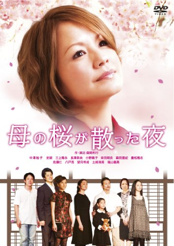 画像：母の桜が散った夜 [DVD]