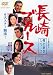 夜の歌謡シリーズ 長崎ブルース [DVD]