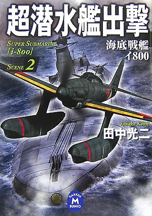 Cover image : 超潜水艦出撃〈2〉 (学研M文庫)
