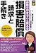 損害賠償 請求と手続き (弁護士がきちんと教える) 損害賠償 請求と手続き (弁護士がきちんと教える)