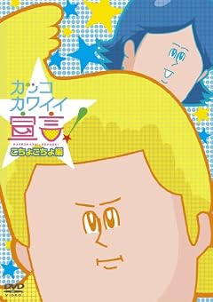 カッコカワイイ宣言！　こちょこちょ編　[DVD]