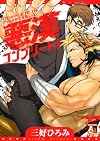 悪漢コンプリート! (アクアコミックス)