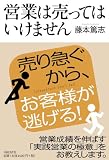 営業は売ってはいけません/