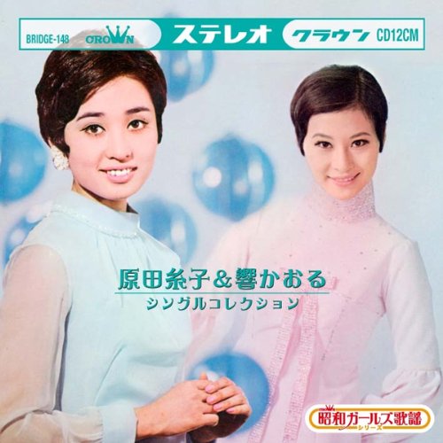 原田糸子＆響かおる　シングルコレクション
