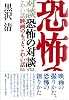 恐怖の対談―映画のもっとこわい話