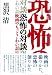 黒沢 清: 恐怖の対談―映画のもっとこわい話