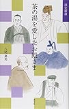 茶の湯を愛したお殿さま (淡交新書)