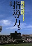 指導力~高校野球で脱・勝利主義を目指した11人の教師~ 指導力~高校野球で脱・勝利主義を目指した11人の教師~