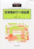 別冊数理科学 情報幾何学の新展開 2014年 08月号 [雑誌]