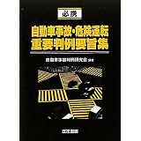 必携 自動車事故・危険運転重要判例要旨集