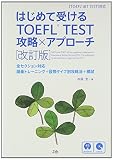 はじめて受けるTOEFL® TEST 攻略×アプローチ[改訂版]