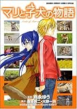 マリと子犬の物語 (少年サンデーコミックス)