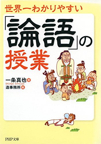 世界一わかりやすい「論語」の授業 (PHP文庫) (Japanese Edition)