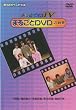 あっとボイスTVまるごとDVD ぷれ号