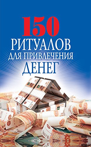 150 ритуалов для привлечения денег (Russian Edition)