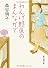 れんげ野原のまんなかで (創元推理文庫)