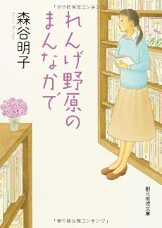 れんげ野原のまんなかで (創元推理文庫)