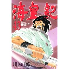 海皇紀（43） (月刊少年マガジンKC)