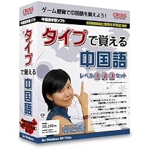 タイプで覚える中国語