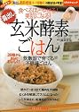毒出し玄米酵素ごはん―食べるほどやせる!美肌になる! 炊飯器で育てる不思議ごはん (主婦の友生活シリーズ ミラクルムック)