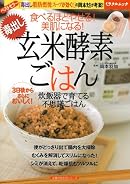 毒出し玄米酵素ごはん―食べるほどやせる!美肌になる! 炊飯器で育てる不思議ごはん (主婦の友生活シリーズ ミラクルムック)