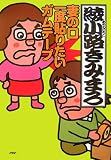 妻の口 一度貼りたい ガムテープ