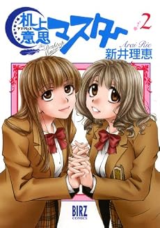 机上意思マスター 2 (バーズコミックス)