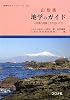 山形県 地学のガイド―山形県の地質とそのおいたち (地学のガイドシリーズ)