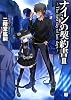 ナインの契約書 2 (MF文庫 J に 2-2)