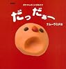 愛蔵版 だっだぁー ―赤ちゃんのことばあそび (主婦の友はじめてブックシリーズ) 愛蔵版 だっだぁー ―赤ちゃんのことばあそび (主婦の友はじめてブックシリーズ)
