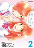 はるわか(2) (アクションコミックス)