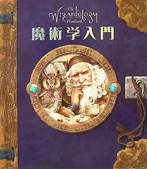 Cover image : 魔術学入門―魔術を始める人のための24の教え