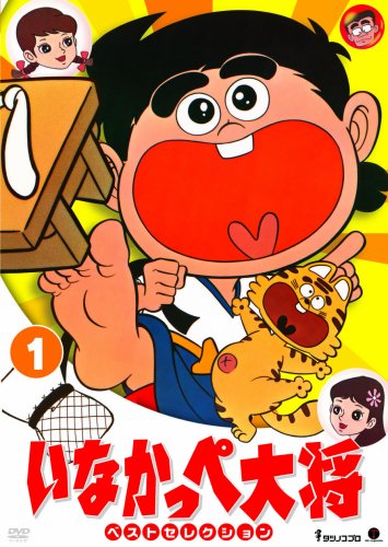 いなかっぺ大将 ベストセレクション vol.1 [DVD]