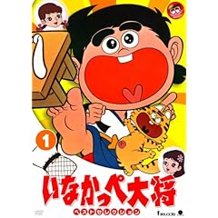 【クリックで詳細表示】いなかっぺ大将 ベストセレクション vol.1 [DVD]