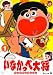 いなかっぺ大将 ベストセレクション vol.1 [DVD]