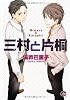 三村と片桐 (GUSH COMICS)