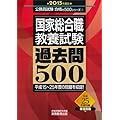 国家総合職教養試験 過去問500 2015年度 (公務員試験 合格の500シリーズ 1)