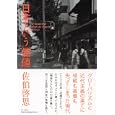 日本という「価値」<br>佐伯 啓思著 <br>ＮＴＴ出版<br>1995円<br>ISBN:9784757142480