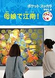 母娘で江南! (ポケットスッカラ)