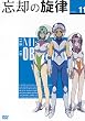 忘却の旋律 第11巻(限定版) [DVD]