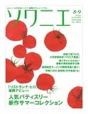 ソワニエ 2010年8・9月号