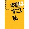 本当はすごい私 一瞬で最強の脳をつくる10枚のカード
