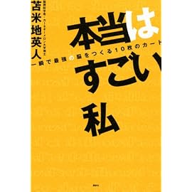 本当はすごい私 一瞬で最強の脳をつくる10枚のカード