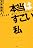 本当はすごい私 一瞬で最強の脳をつくる10枚のカード