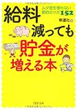 給料減っても貯金が増える本 (PHP文庫)