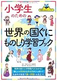 小学生のための世界の国ぐにものしり学習ブック (地球の歩き方ブックス)