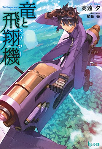 竜と飛翔機 (ヒーロー文庫)