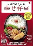 JUNAさんの幸せ弁当 (e-MOOK)