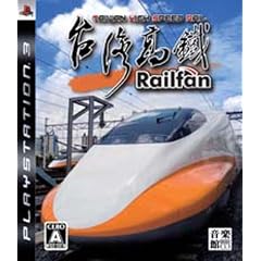 Railfan(レールファン) 台湾高鉄